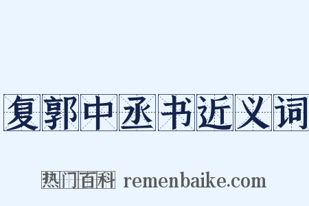 复郭中丞书近义词是什么意思的图片
